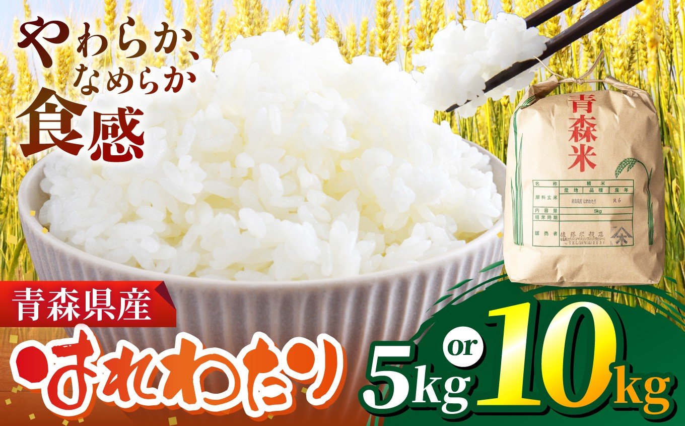 
                  【 選べる容量 】令和7年産 はれわたり （ 精米 ） 5kg or 10 ㎏ | 米 おこめ お米 こめ コメ ごはん ご飯 白飯 ゴハン 白米 精米 特産 ブランド米 ライス 2025年産 令和7年度産 特A 受賞 仕送り 国産 産地直送 やわらか なめらか 佐藤米穀店 青森県 六戸町
                
