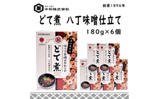 創業1896年の伝統の味!濃厚な豆みその味が特徴の「どて煮　八丁味噌仕立て」6食セット【1287245】