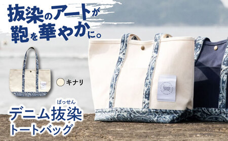 デニム 「デニム抜染（ばっせん）トートバッグ」＜キナリ＞ バッグ かばん デニム 雑貨 鞄 広島県福山市 / 山陽染工株式会社 [BADS018]