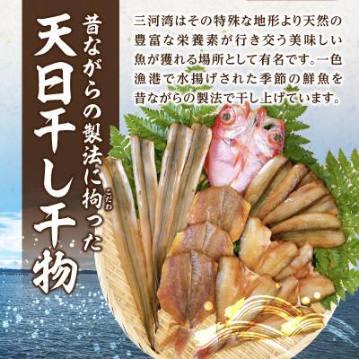 ふるさと納税 西尾市 三河湾の季節の天日干し干物5種セット・M098 |  | 01