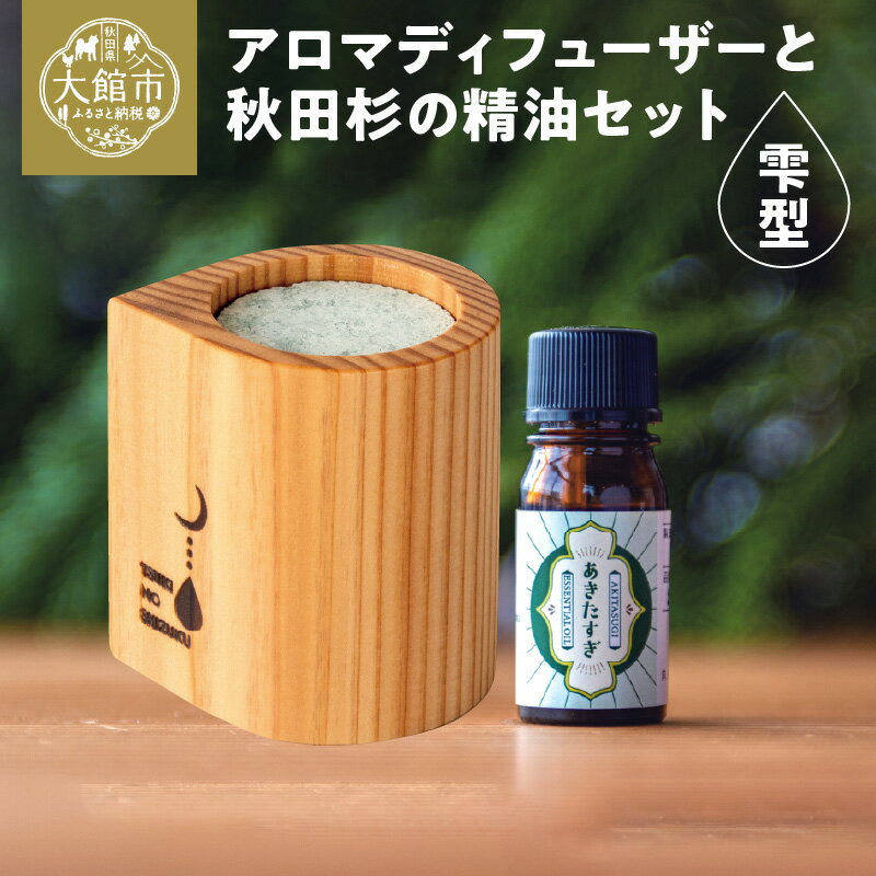 【ふるさと納税】アロマディフューザー(雫型)と秋田杉の精油セット アロマ 香り アロマディフューザー ディフューザー 十和田石 秋田杉 リラックス 精油 アロマオイル アロマ工房月ノ雫 165P7012