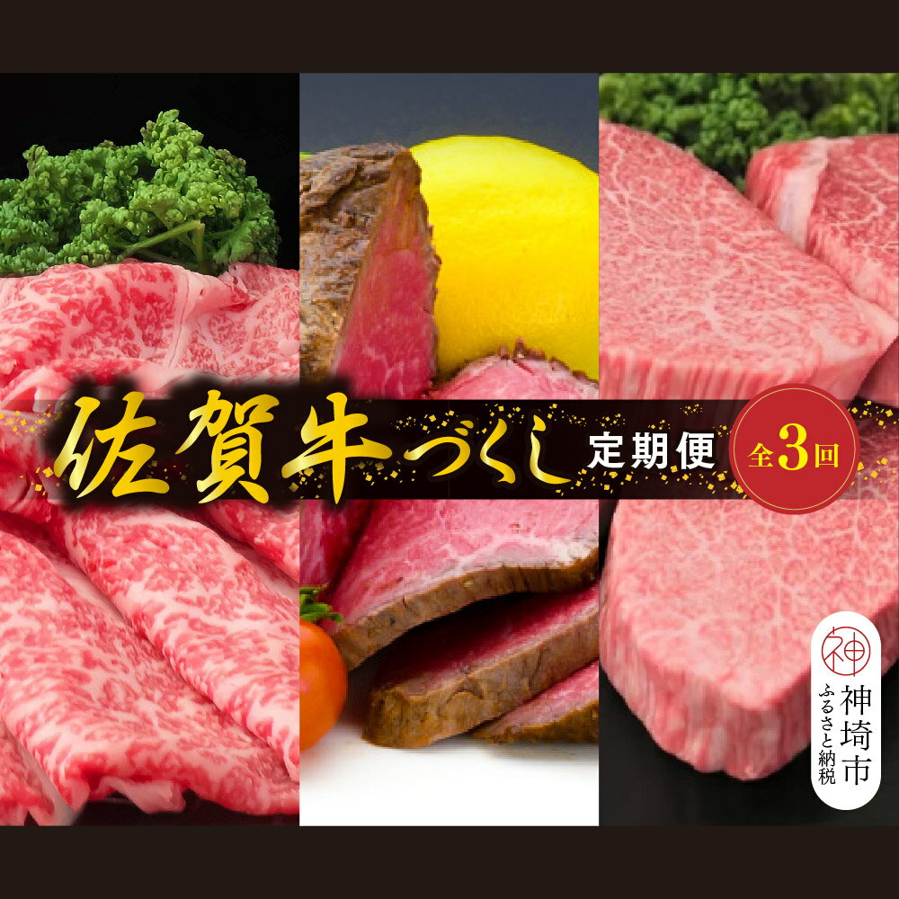 【ふるさと納税】【年末限定】肉のプロ厳選「佐賀牛」おたのしみ定期便≪松≫全3回【佐賀牛 お肉 肉 A4 A5 ローストビーフ ヒレ ステーキ 肩ロース スライス ブランド牛 佐賀県】H065P002