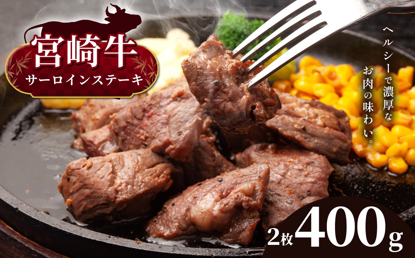 
                  宮崎牛 サーロインステーキ ２枚 （ 400g ) | 宮崎牛 4 ~ 5 等級 以上 黒毛和牛 牛肉 肉 にく 国産 ブランド ブランド牛 ステーキ  宮崎県 五ヶ瀬町
                