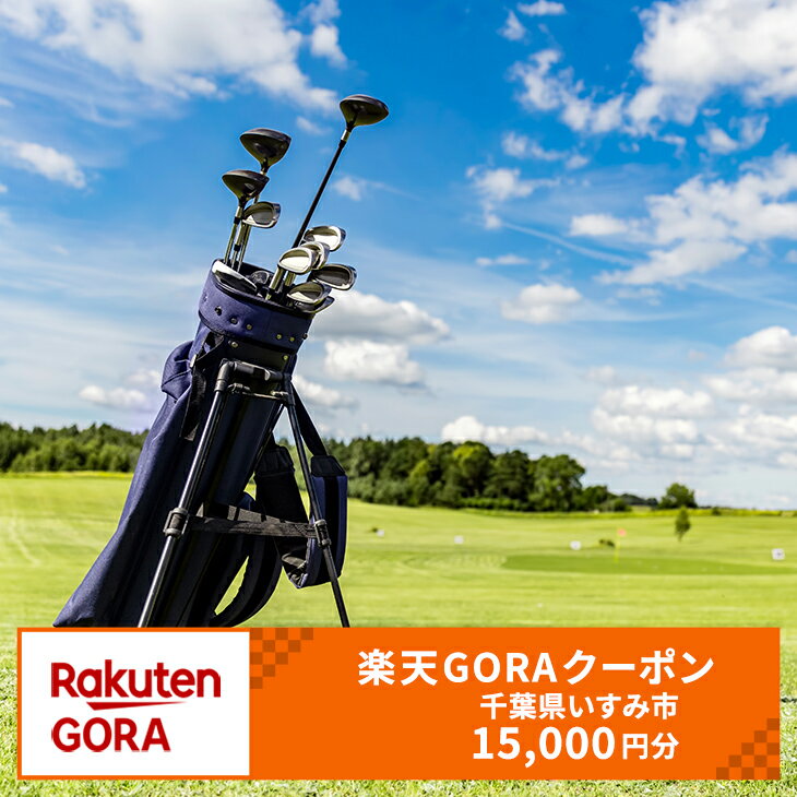 【ふるさと納税】千葉県いすみ市の対象ゴルフ場で使える楽天GORAクーポン 寄付額50,000円（クーポン額15,000円）