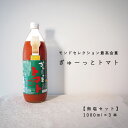 【ふるさと納税】トマトジュース ぎゅーっとトマト 食塩無添加 1000ml×3本 当麻町 北海道 無塩 完熟トマト モンドセレクション 最高金賞 完熟トマト 送料無料 ギフト エコみらい