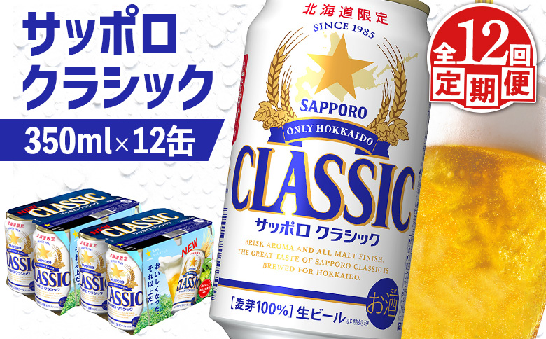 【定期便：全12回】サッポロクラシック 350ml×12缶【88007801】