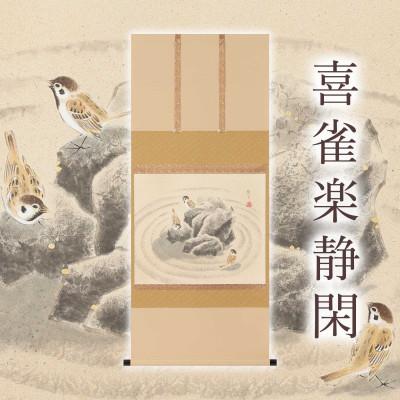 ふるさと納税 本巣市 掛け軸「喜雀楽静閑」 木村亮平 尺八横 サイズ:130×55cm 掛け軸 年中掛け 常用