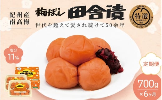 【6カ月定期便】 紀州産南高梅 梅ぼし田舎漬（塩分11％）700g(350g×2) / 梅干し 梅干 梅 中田食品 A級品 和歌山 田辺市 紀州南高梅 南高梅 【nkt020-tk】