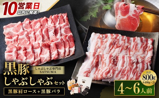 【10営業日以内発送】【お肉たっぷり（黒豚肩ロース・黒豚バラ）】 黒豚・黒牛しゃぶしゃぶ専門店SATSUMA 温泉水の黒豚しゃぶしゃぶ セット（4～6人前）  鹿児島 本場 黒豚 日本一 しゃぶしゃぶ 出汁もうまい！ ポン酢もうまい！ 温泉水 BS-368-3-00