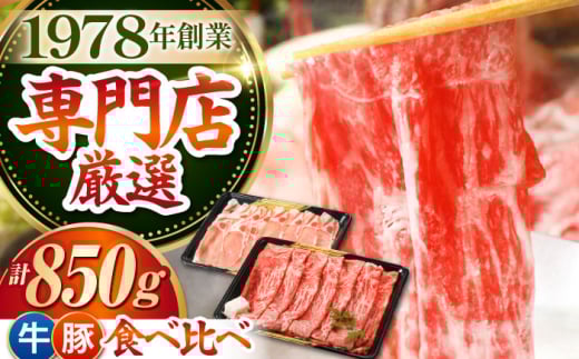 【最高級 A5ランク】すき焼き・しゃぶしゃぶ 大満喫セット 850g  ( 佐賀牛 モモスライス 500g 豚 ロース スライス 350g ) 【肉の三栄】 [HAA058] 佐賀牛 すき焼き・しゃぶしゃぶ A5 牛肉 黒毛和牛 佐賀 和牛 豚肉 盛り合わせ セット