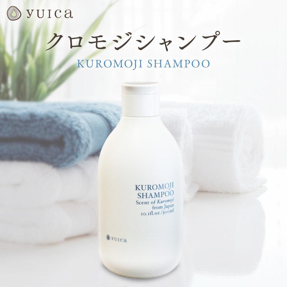 【ふるさと納税】【yuica】クロモジシャンプー(KUROMOJI SHAMPOO) | 美容 ヘアケア アロマ リフレッシュ 自然 森林 正プラス BF031
