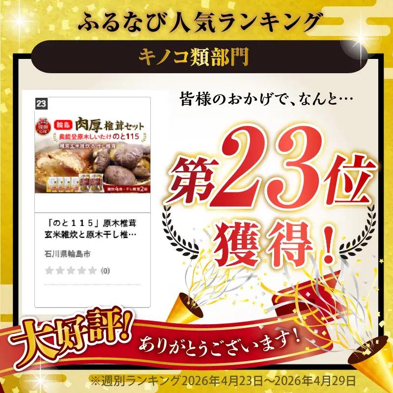 原木椎茸玄米雑炊と干し椎茸セット（のと115） wa035　のと115