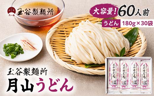 FYN6-314 【玉谷製麵所】月山うどん 60人前(180g×30袋) 山形県産小麦石臼挽き全粒粉10％使用！ 饂飩 うどん ウドン 乾麺 麺 めん 個包装 小分け 国内製造 大容量 保存食 備蓄 簡単 調理 贈答 贈り物 ギフト プレゼント 中元 歳暮 自宅 家庭 山形県 西川町 月山