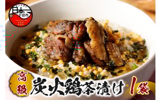 【高級】炭火鶏茶漬け 【ギフト包装済み】
