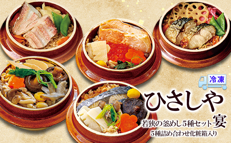 
            （冷凍）若狭の釜めし5種セット 宴 おおい町 お取り寄せ グルメ
          