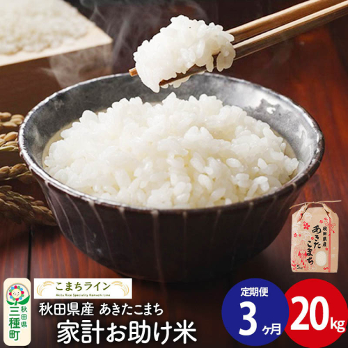 《定期便3ヶ月》【白米】家計お助け米 あきたこまち 20kg 秋田県産 令和7年産  こまちライン [秋田 お米 米どころ あきたこまち こまちライン]