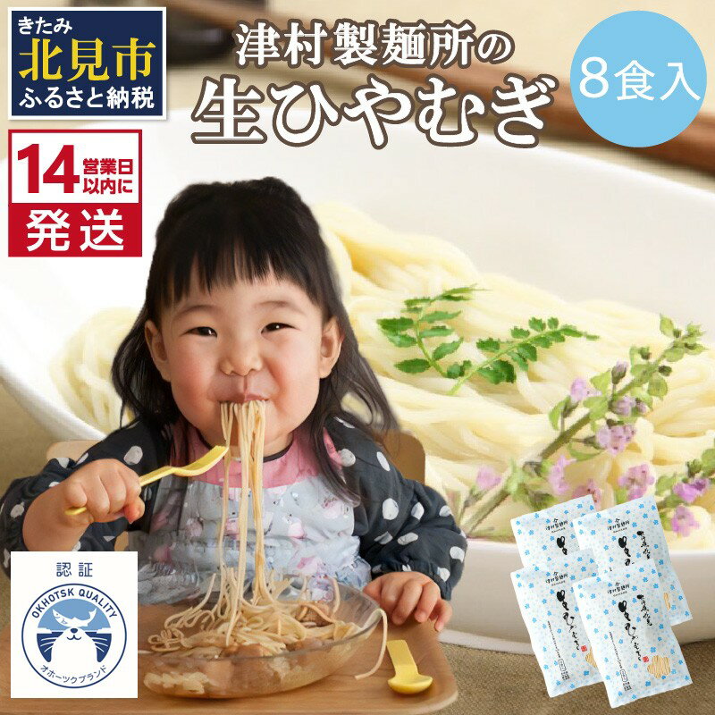 【ふるさと納税】【4/22までの入金で、母の日までにお届け】《14営業日以内に発送》【TV・新聞で話題沸騰】津村製麺所の生ひやむぎ