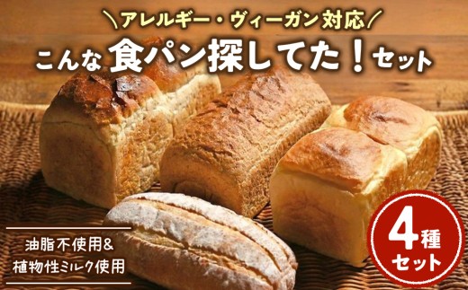 【アレルギー・ヴィ―ガン対応】こんな食パン探してた!! パン詰め合わせ | パン 食パン 冷凍 保存可 リベイク 詰め合わせ グルメ ビーガン ヴィ―ガン 全粒粉