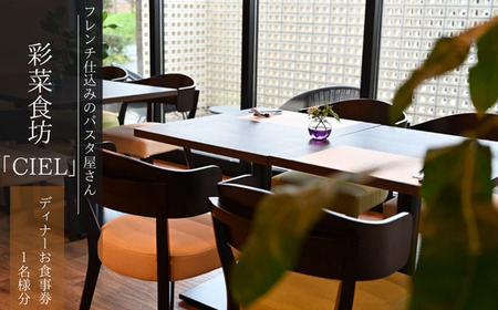 フレンチ仕込みのパスタ屋さん「彩菜食坊 CIEL」　ディナ－お食事券（１名様分）　地元野菜　自家製スペアリブ　創作料理 2025/9/19～