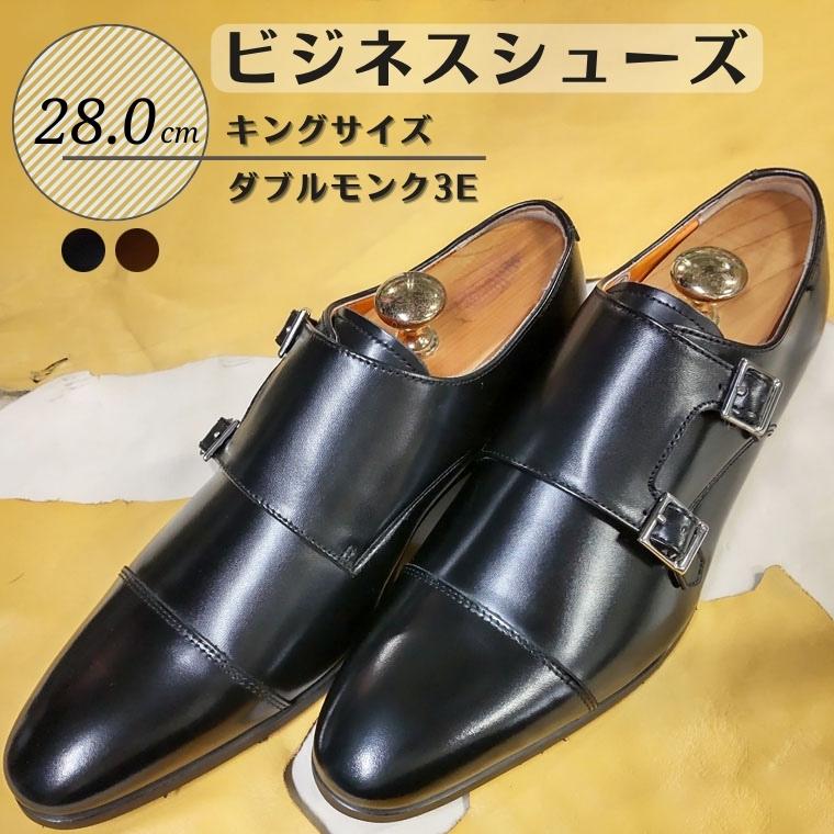 【ふるさと納税】靴 革靴 ビジネスシューズ 牛革 ダブルモンク 3E 28.0cm KING1072 キングサイズ コージ製靴 紳士靴 メンズシューズ メンズ 本革 通勤 革 おしゃれ おすすめ スーツ ビジネス 黒 茶色 茶 ブラック ブラウン オフィス ビジネスカジュアル メンズファッション