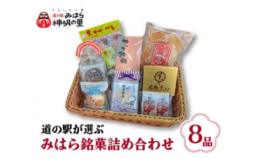 
            道の駅みはら神明の里セレクト 三原 銘菓 詰め合わせ 8品 セット せんべい 最中 饅頭 サブレ たこせん 菓子 お菓子 おやつ 030001
          