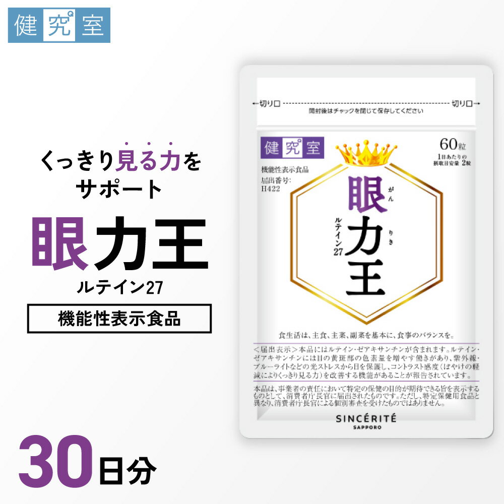 【ふるさと納税】 サプリ 眼力王 1袋 30日分 1日2粒 目安 60粒入 機能性表示食品 ルテイン27 有効成分 ゼアキサンチン サプリメント 北海道 札幌市