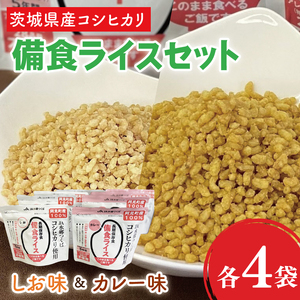 20-05 茨城県産コシヒカリ備食ライスセット(100g×８袋）【5年保存・非常食】【備蓄 備蓄用 緊急時 備え 米 食品 食糧 食料 長期保存 レジャー キャンプ 登山 便利】