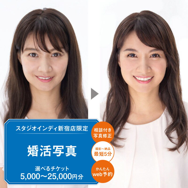【ふるさと納税】【スタジオインディ新宿店限定】婚活写真チケット 【選べる金額 5,000円分~25,000円分】 婚活 お見合い メイク付き 加工 修正 撮影 チケット 写真 スタジオ データ 現像 新宿 0182-021-S07