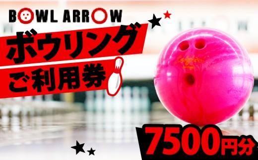 ボウリング チケット 7500円分 ボーリング ご利用券 レジャー 体験 スポーツ ゲーム イベント ダイエット 健康 手軽 家族 親子 ぼうりんぐ ぼーりんぐ ボウリング場 ボウルアロー 松原店 大阪府 松原市