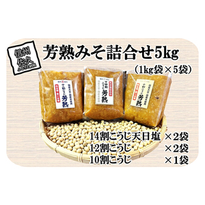 中屋商店　芳熟みそ詰合せ５kg　信州みそ　国産　お取り寄せ　おすそわけ　食べ比べ【 長野県 佐久市 】