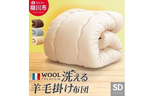 
                  日本製 洗える 羊毛混 掛け セミダブル フランス産 プレミアムウール使用 軽い 軽量 （170cm x 210cm）  布団 ふとん 羊毛 掛け布団
                