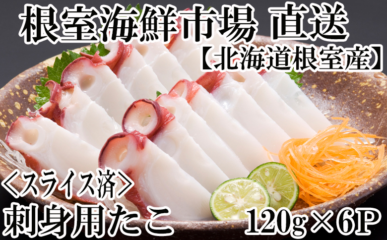 ＜12月8日決済分まで年内配送＞【北海道根室産】根室海鮮市場＜直送＞刺身用たこ足120g×6P(スライスカット済み) A-28180