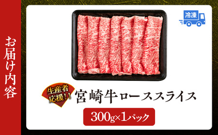 生産者応援 数量限定 宮崎牛 ロース 焼きしゃぶ 計300g 牛肉 ビーフ 黒毛和牛 ミヤチク 国産 ブランド牛 食品 おかず おすすめ 贅沢 イベント お取り寄せ グルメ パック数が選べる 送料無料