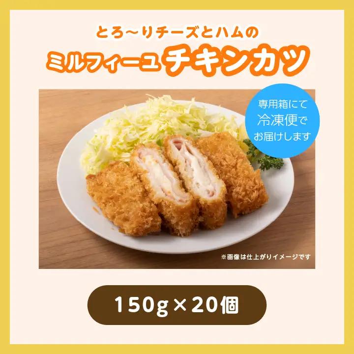 とろ～りチーズとハムのミルフィーユチキンカツ3kg（20個）【山栄食品株式会社】