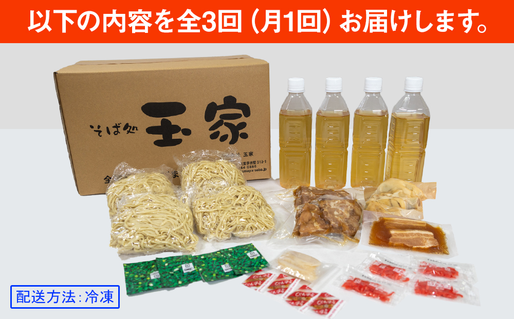 【定期便 毎月3回お届け】そば処玉家 人気商品食べ比べ　各月4食セット　冷凍配送　沖縄そば専門店