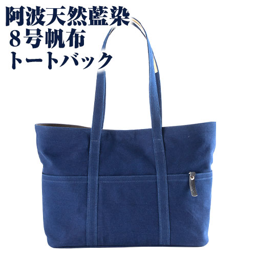 【ふるさと納税】阿波天然藍染8号帆布トートバック 有限会社やまうち《30日以内に出荷予定(土日祝除く)》天然藍染 藍染 トートバック バック 藍 送料無料 徳島県 美馬市
