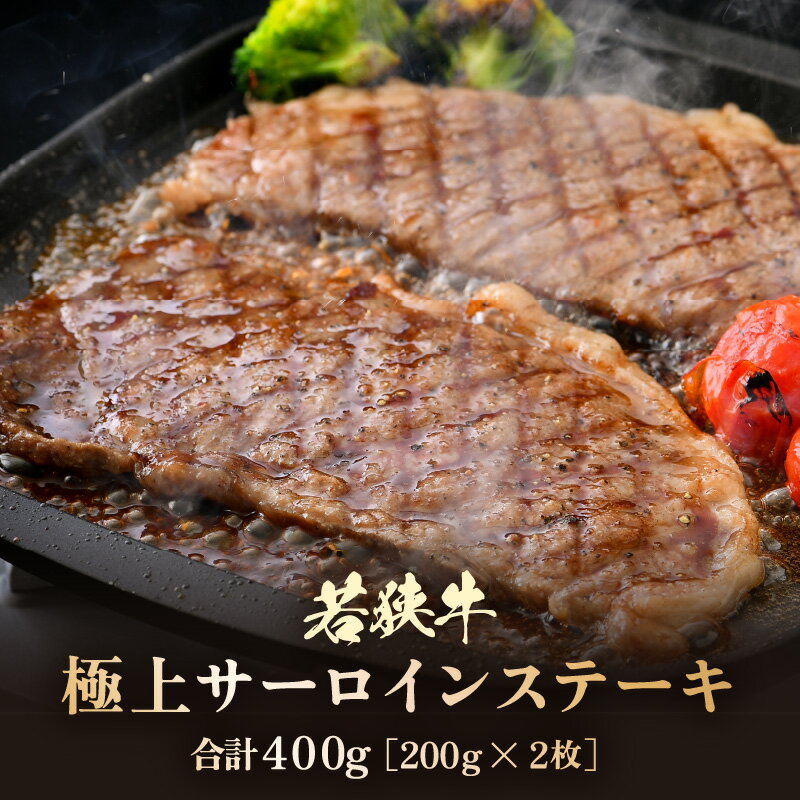 【ふるさと納税】若狭牛 極上 サーロインステーキ 400g (200g×2枚）【牛肉 黒毛和牛 黒毛和種 黒毛 和牛 国産 冷凍 ステーキ バーべキュー BBQ キャンプ飯 グルメ 父の日 母の日 敬老の日 お歳暮 ギフト 誕生日 贈り物 プレゼント お取り寄せ】
