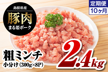 定期便 10回 まる姫ポーク 粗ミンチ 計24kg｜豚肉 粗ミンチ 挽肉 小分け パック 小分け パック 10カ月定期便 10カ月 定期便 AK-36