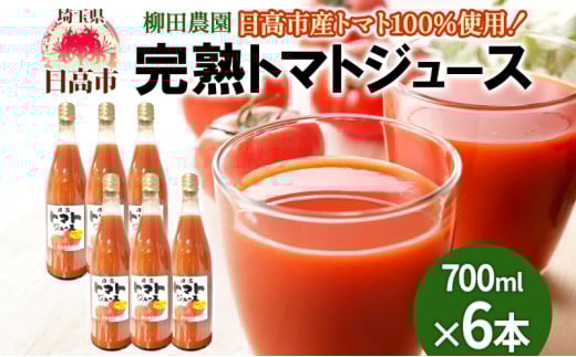 [№5712-0657]トマトジュース 6本セット 日高市産 完熟 トマト 100％ ジュース 濃厚 トマトの旨味 トマトソース 料理 アレンジ 柳田農園 産地直送 お取り寄せ グルメ 送料無料 埼玉県 日高市