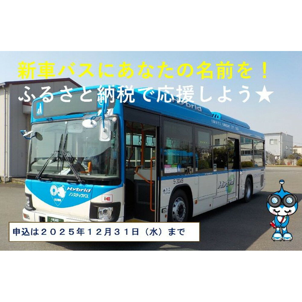 【ふるさと納税】【返礼品なし】新車バス車両にお名前等を掲載します！ | 体験 アナウンス 人気 おすすめ 送料無料