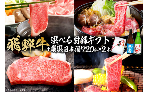 8-5　飛騨牛 選べる目録ギフト　+　厳選日本酒720ml×2本