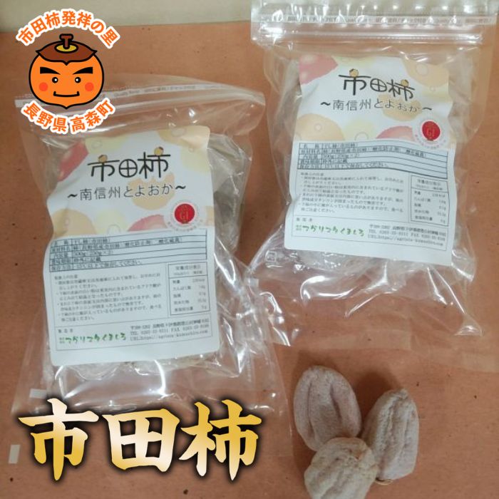 【ふるさと納税】【市田柿専門店 金の柿】市田柿 自家用250g×2袋（500g） 2027年1月発送開始 長野県 信州 南信州 高森町 柿 干し柿 かき 高級 和菓子 お茶請け ご家庭用 ドライフルーツ 自然食品 アグリスタくましろ【配送不可地域：離島】