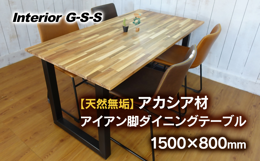 【天然無垢材】アカシア材 アイアン脚ダイニングテーブル 1500×800　Interior G-S-S＜20-4＞家具 机 つくえ ダイニング インテリア 食事台 宮崎県西都市