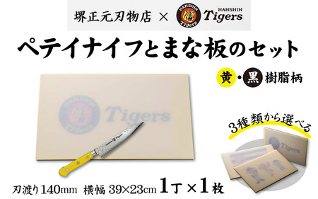 球団承認タイガース包丁ペテイナイフ黄・黒樹脂柄とまな板のセット