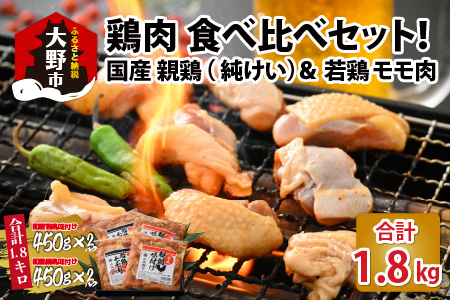 焼肉用 国産 味付け親鶏 純けい＆若鶏 モモ肉 食べ比べ セット 計1.8kg（450g×4パック）