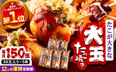 【全12回定期便】タコが大きな和風味 たこ焼き 150個 (30個×5袋) VAT018 冷凍 タコ焼き レンチン