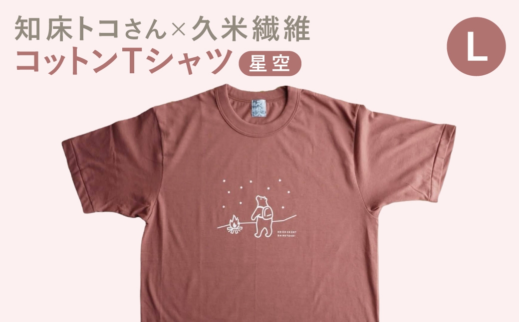 
                  「知床トコさん」×久米繊維　コットンTシャツ　星柄　Lサイズ　半袖
                