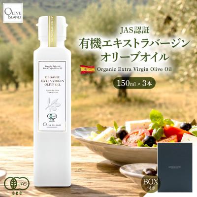 ふるさと納税 小豆島町 有機栽培オーガニックエキストラバージン　オリーブオイル 150ml 3本入