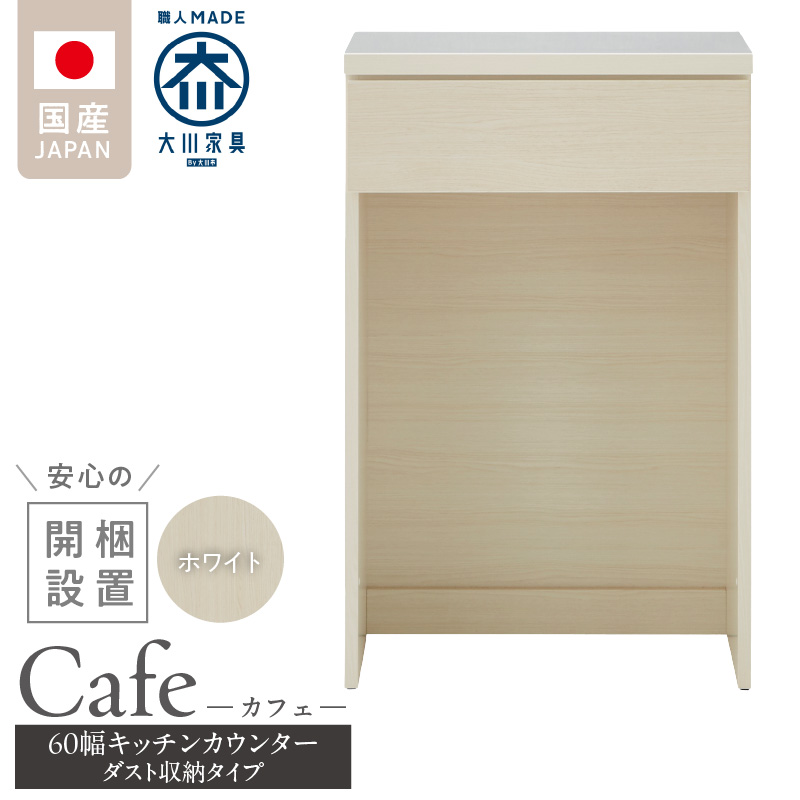 【開梱設置】キッチンカウンター カフェ60　ダスト収納タイプ（ホワイト）_開梱設置 キッチンカウンター カフェ 60 大川家具 下台 ダスト収納 ホワイト 引出し 収納 ダストスペース キッチン 家具
