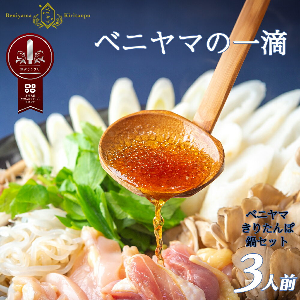 きりたんぽ 鍋 セット 3人前 6本入り 本場 大館 きりたんぽまつり2年連続グランプリ受賞 あきたこまち 比内地鶏 ストレートスープ 濃厚 カット野菜 郷土料理 簡単 土産 東北 秋田 送料無料 食材 芹 せり セリ ベニヤマきりたんぽ工房